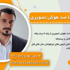 دوره صفر تا صد هوش تصویری