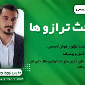 هوش تجسمی-مبحث ترازوها