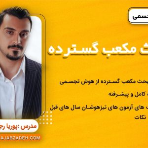 هوش تجسمی-مبحث مکعب گسترده