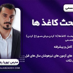 هوش تجسمی-مبحث کاغذها(تا کردن،برش،سوراخ کردن)