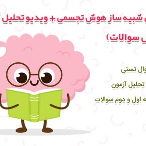 آزمون شبیه ساز هوش تجسمی + ویدیو تحلیل سوالات
