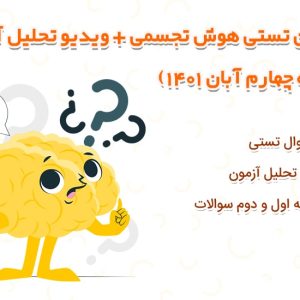 آزمون تستی هوش تجسمی + ویدیو تحلیل آزمون (هفته چهارم آبان 1401)
