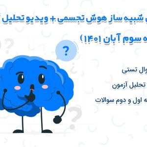 آزمون شبیه ساز هوش تجسمی + ویدیو تحلیل سوالات(هفته سوم آبان)