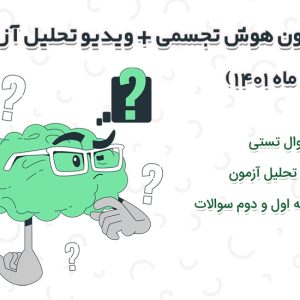 آزمون هوش تجسمی + ویدیو تحلیل آزمون (آذرماه 1401)