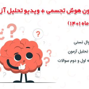 آزمون هوش تجسمی + ویدیو تحلیل آزمون (دیماه ۱۴۰۱)