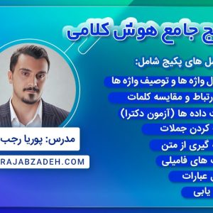 دوره جامع هوش کلامی تیزهوشان