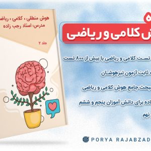 جزوه فیزیکی هوش کلامی و ریاضی