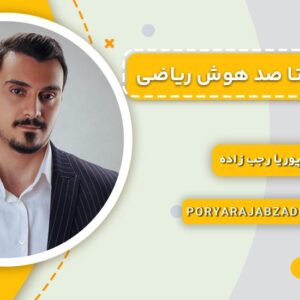 دوره جامع هوش ریاضی