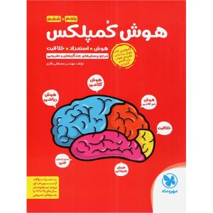 کتاب هوش کمپلکس انتشارات مهر و ماه