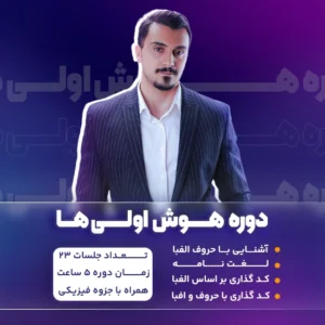 دوره هوش اولی ها